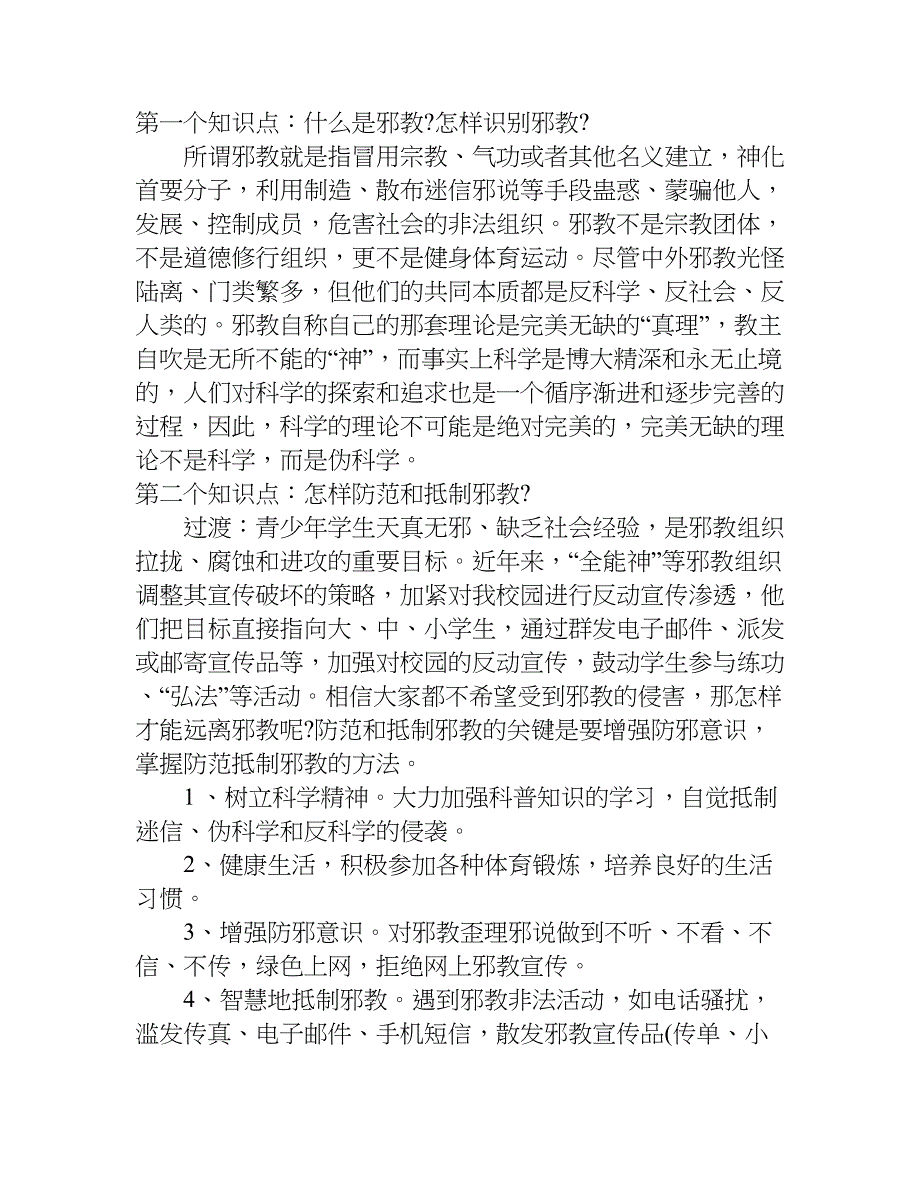 精选学生反邪教爱科学主题班会方案.doc_第3页