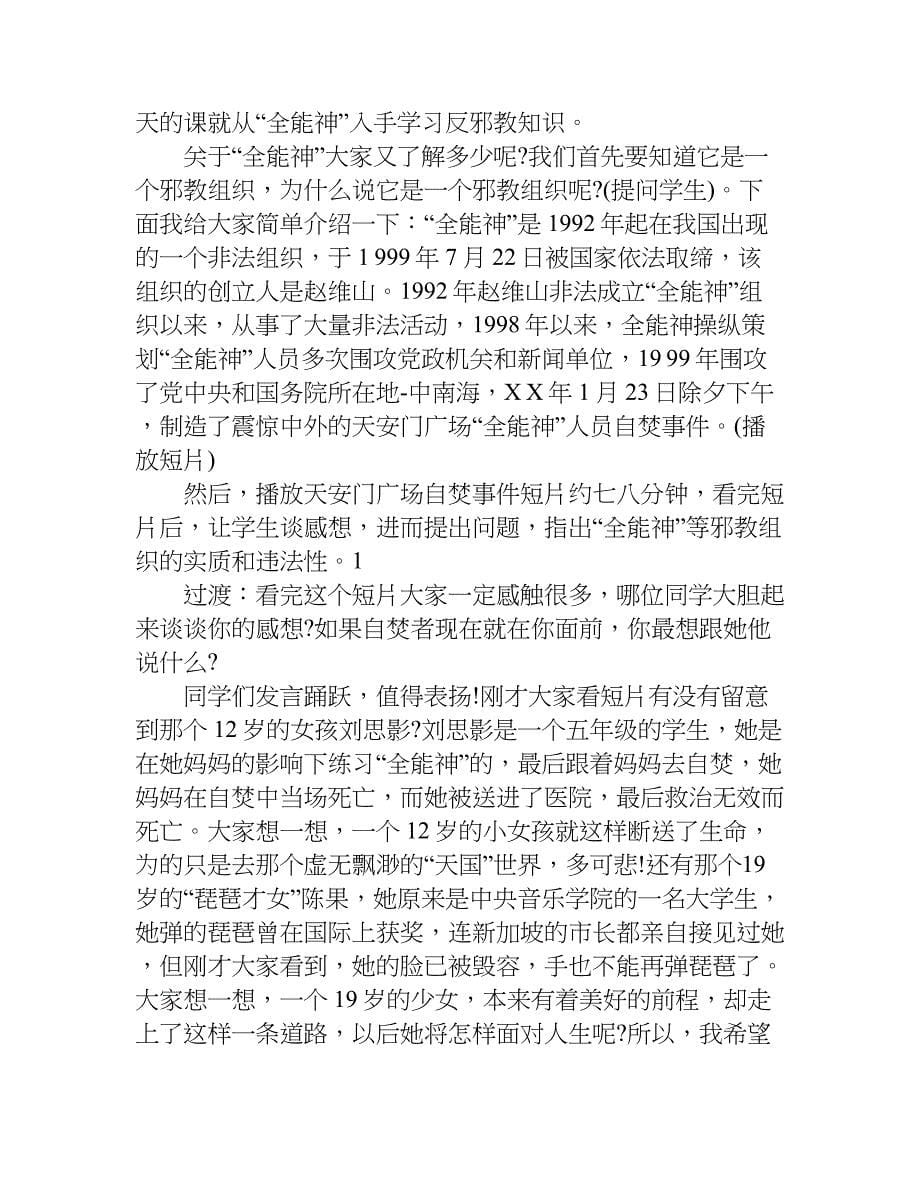 精选学生反邪教爱科学主题班会方案.doc_第5页