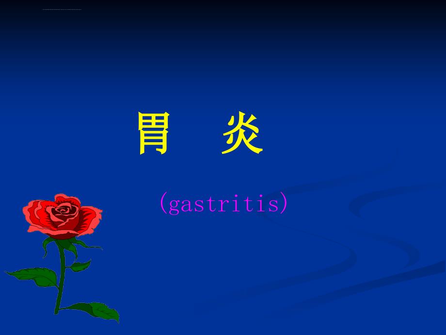 胃炎(gastritis)新课件_第1页