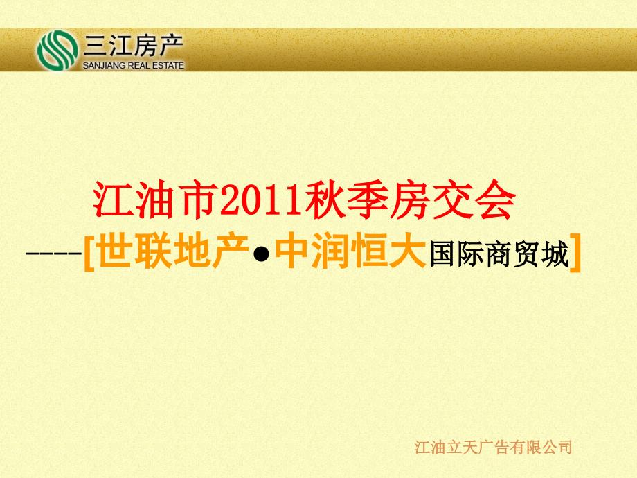 2011秋季房交会策划案课件_第1页