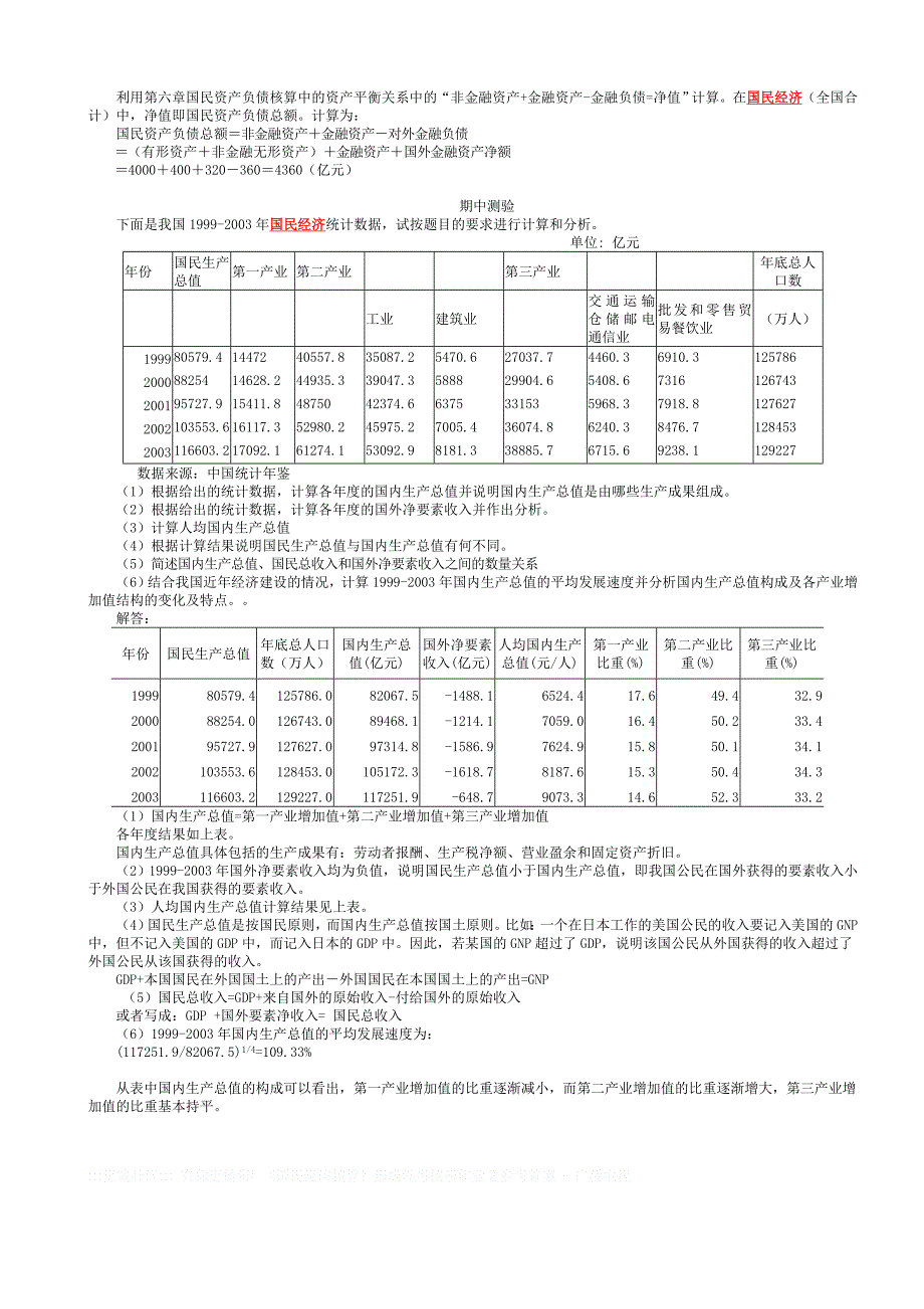 国民经济作业答案1_第4页