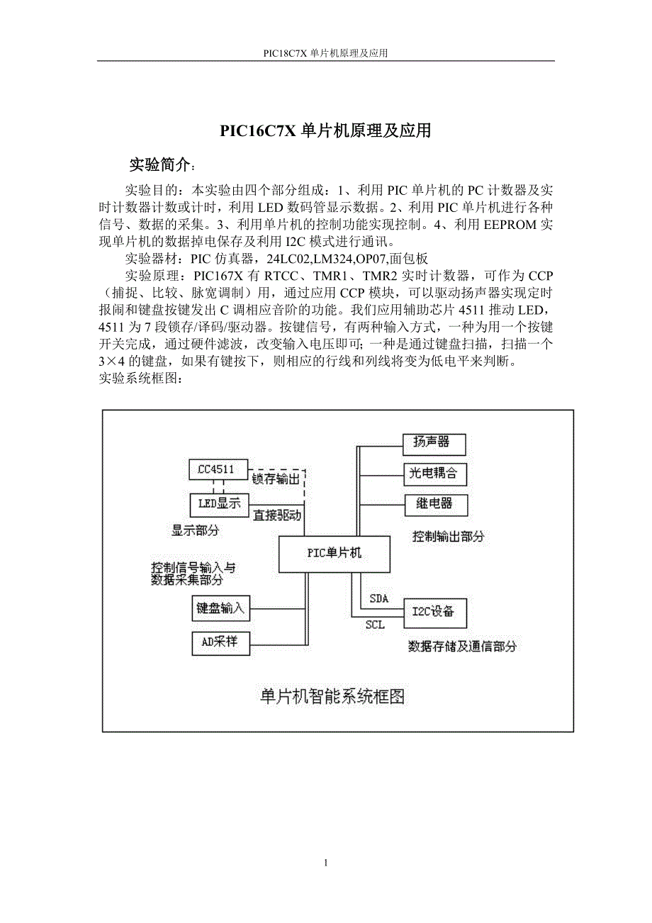 pic16c7x单片机原理及应用_第1页