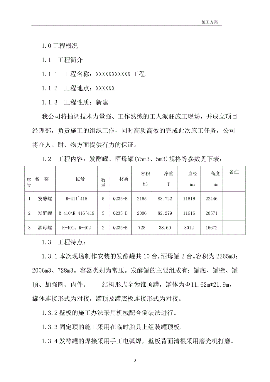 发酵罐施工方案(2017)_第4页