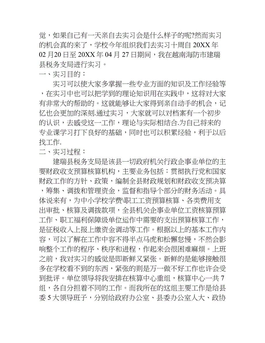 财政局实习报告大全.doc_第4页