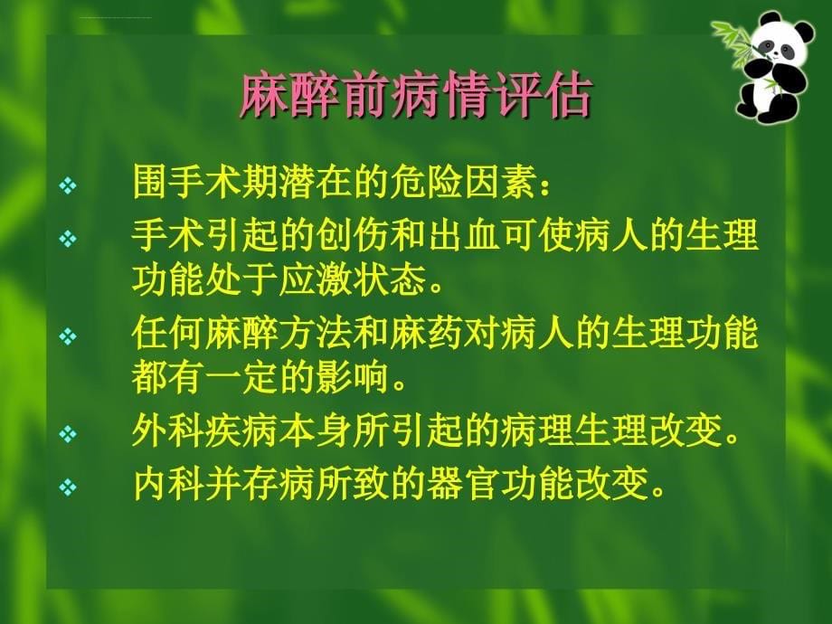 麻醉分析课件_第5页