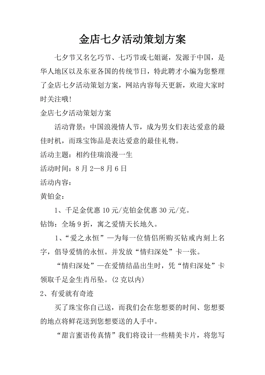 金店七夕活动策划方案.doc_第1页