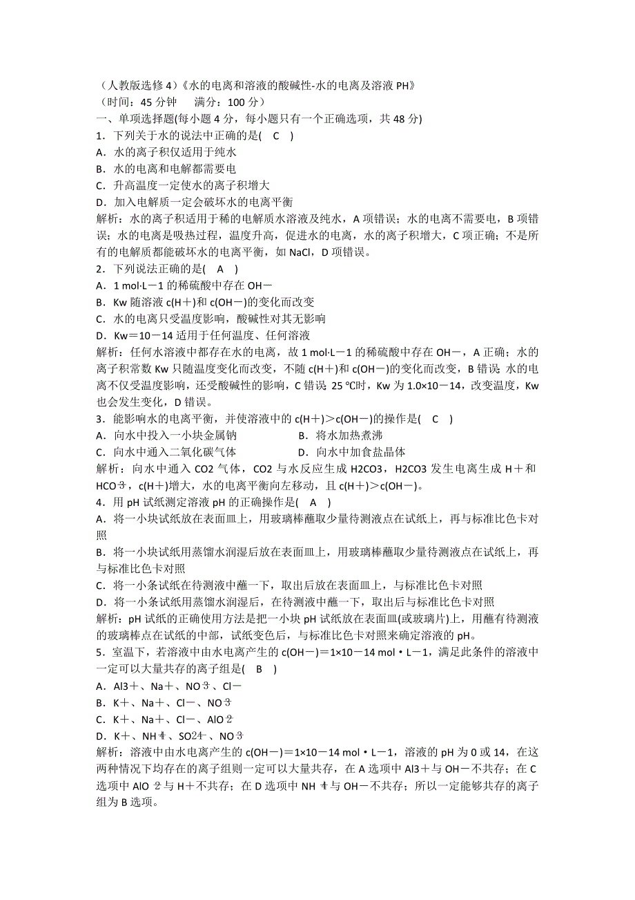 四川省成都市中学2017-2018学年高中化学（人教版选修四）第三章第二节《水的电离和溶液的酸碱性-水的电离及溶液的PH》过关训练题+Word版含答案_第1页