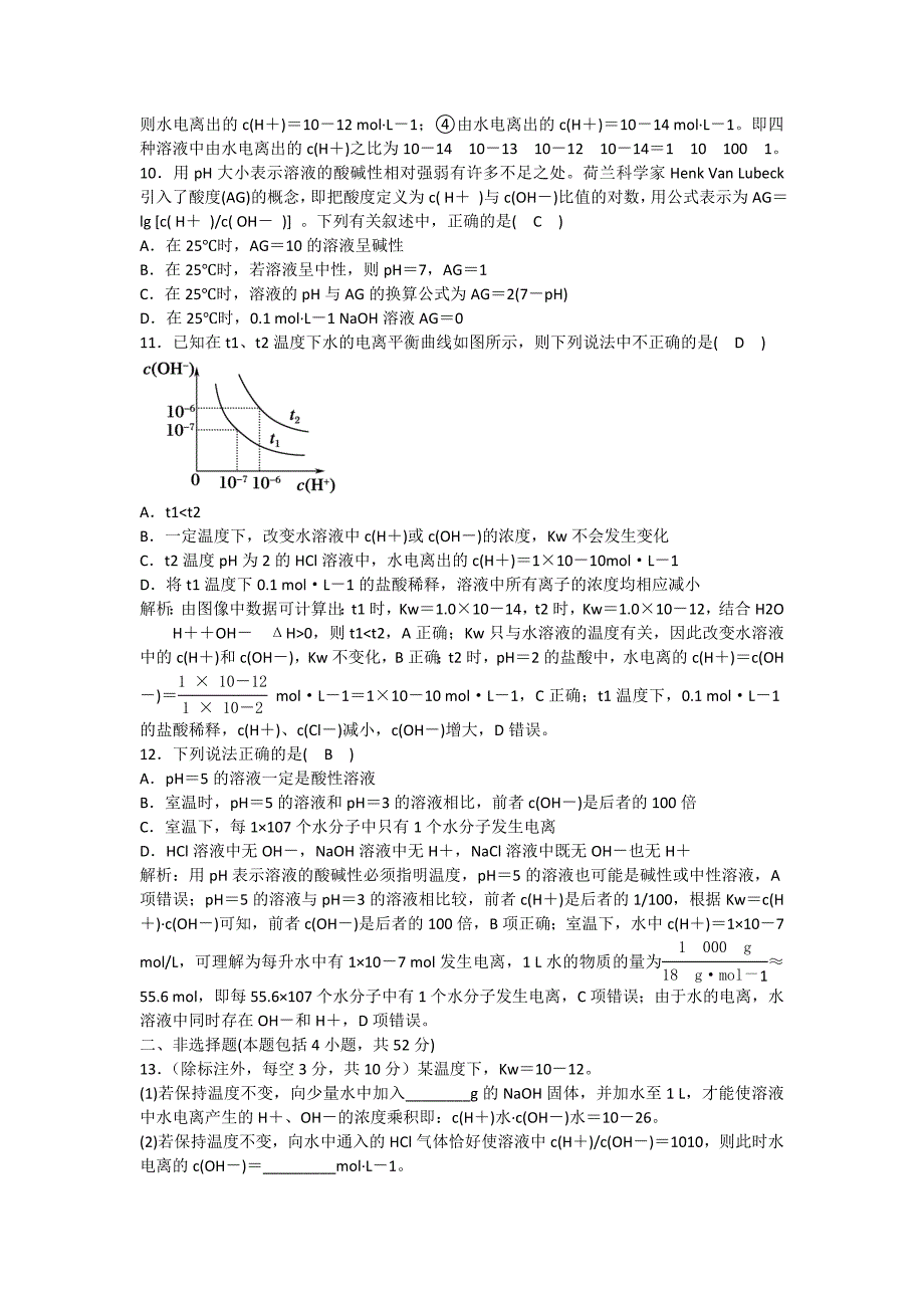 四川省成都市中学2017-2018学年高中化学（人教版选修四）第三章第二节《水的电离和溶液的酸碱性-水的电离及溶液的PH》过关训练题+Word版含答案_第3页