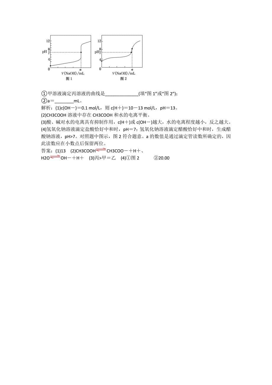 四川省成都市中学2017-2018学年高中化学（人教版选修四）第三章第二节《水的电离和溶液的酸碱性-水的电离及溶液的PH》过关训练题+Word版含答案_第5页