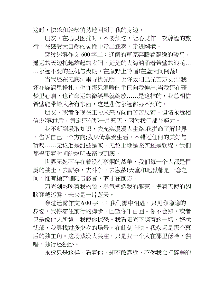 穿过迷雾作文600字【精选】.doc_第2页