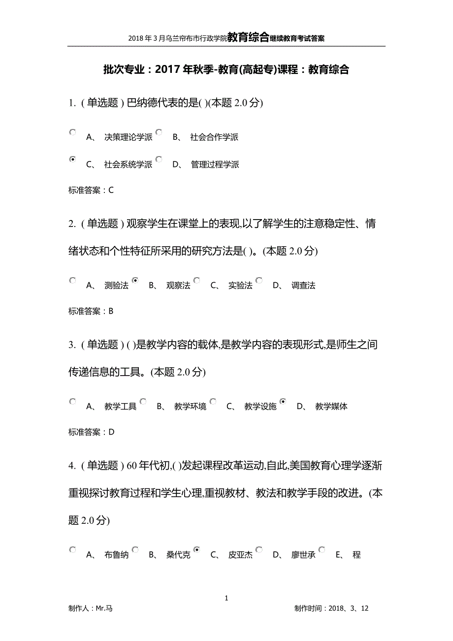 2018乌兰察布市行政学院继续教育教育综合考试答案_第1页