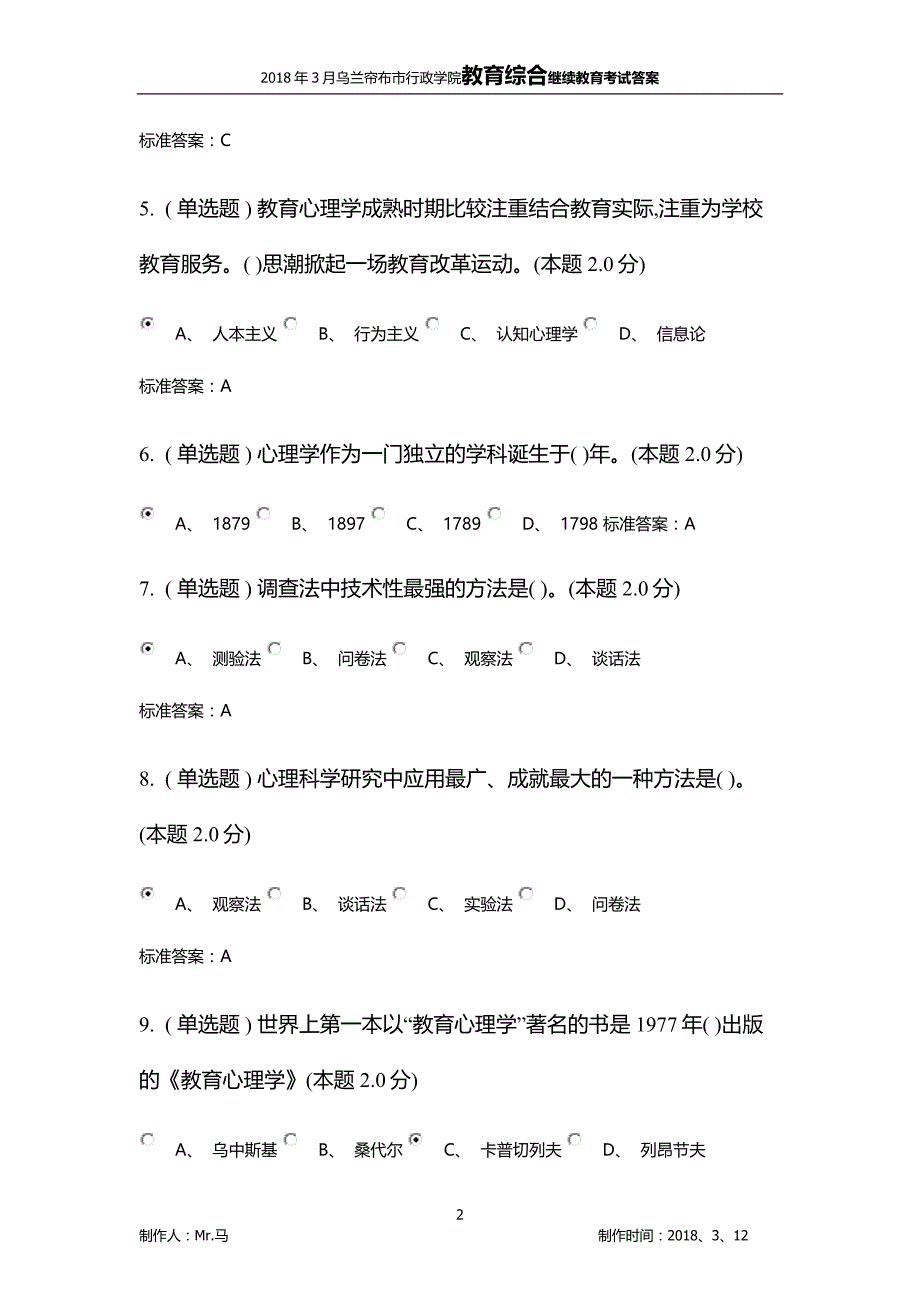 2018乌兰察布市行政学院继续教育教育综合考试答案_第2页