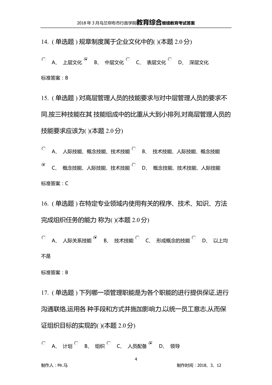 2018乌兰察布市行政学院继续教育教育综合考试答案_第4页