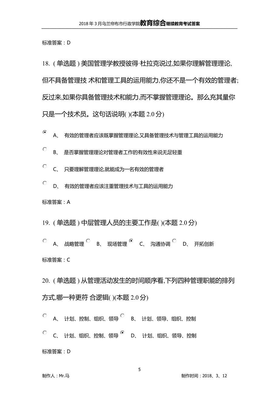 2018乌兰察布市行政学院继续教育教育综合考试答案_第5页