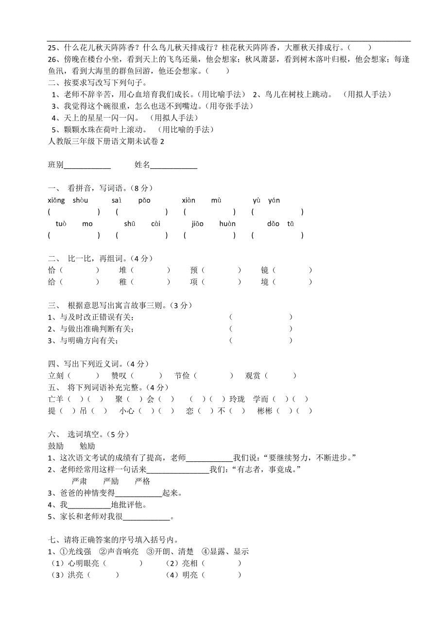 人教版三年级下册语文期未试卷2_第5页