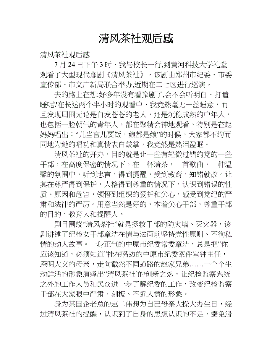 清风茶社观后感.doc_第1页