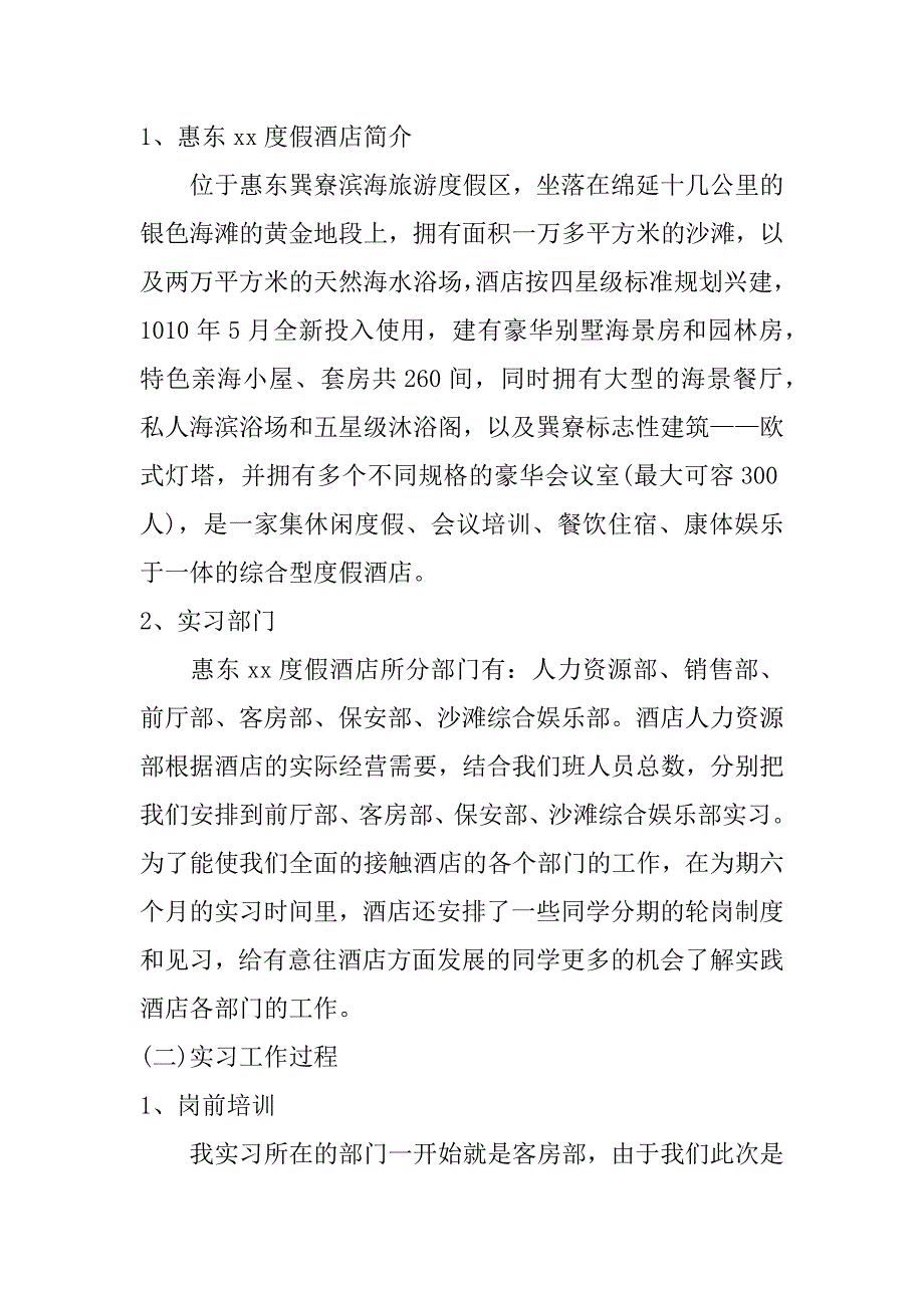 酒店实习报告1000字.doc_第2页