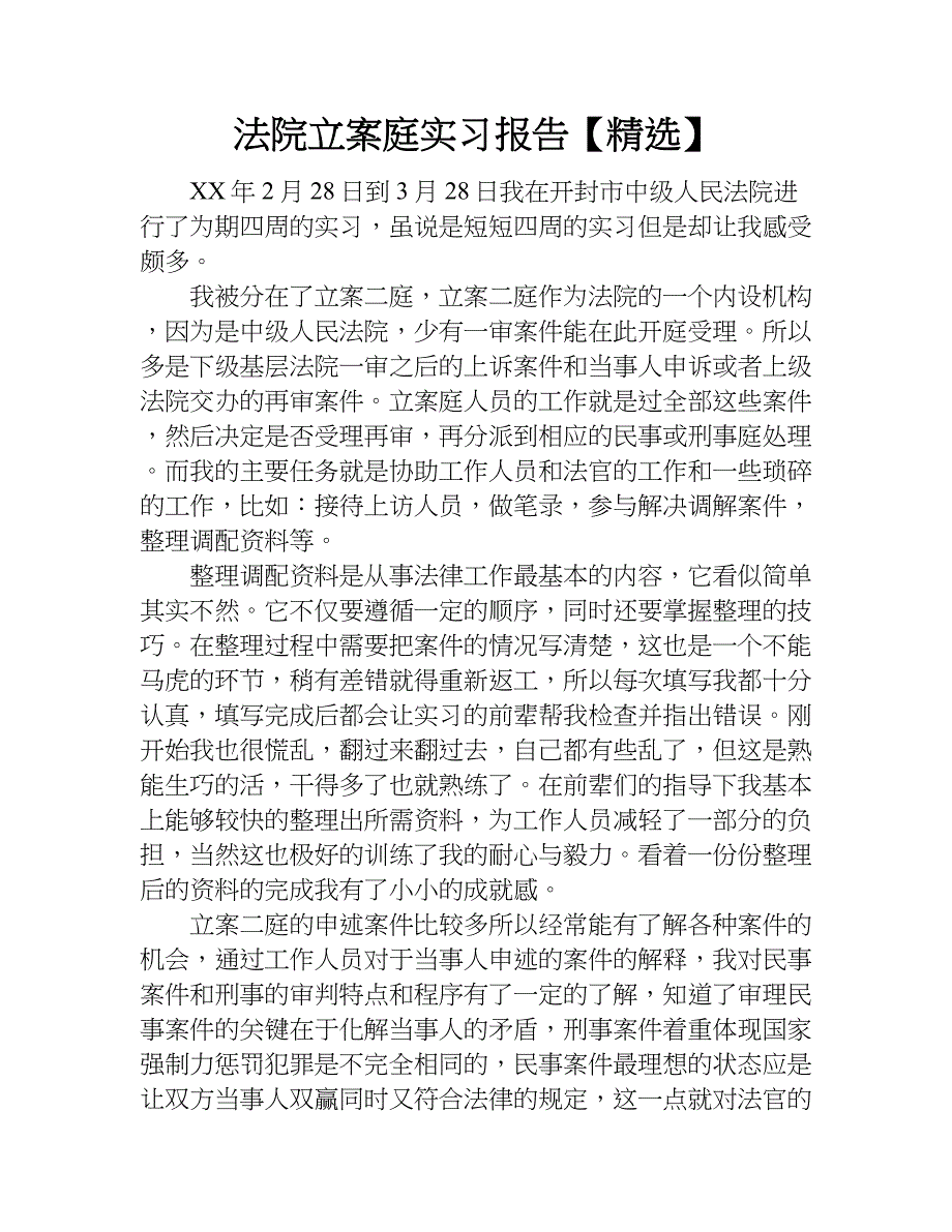 法院立案庭实习报告【精选】.doc_第1页