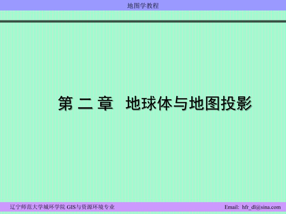 地图学教程ppt教学课件第二章地球体与地图投影_第2页