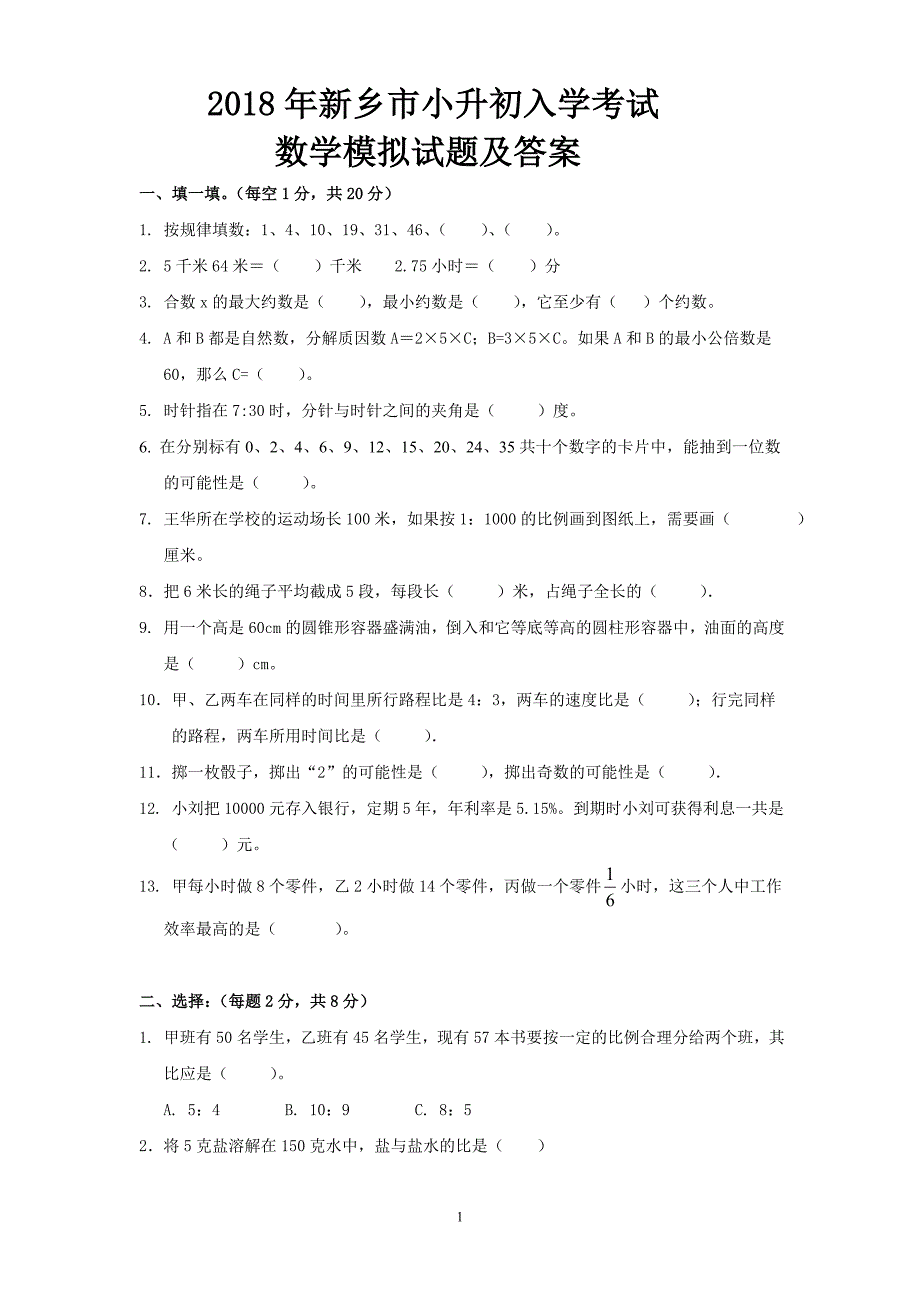 2018年新乡市小升初入学考试数学模拟试题及答案_第1页