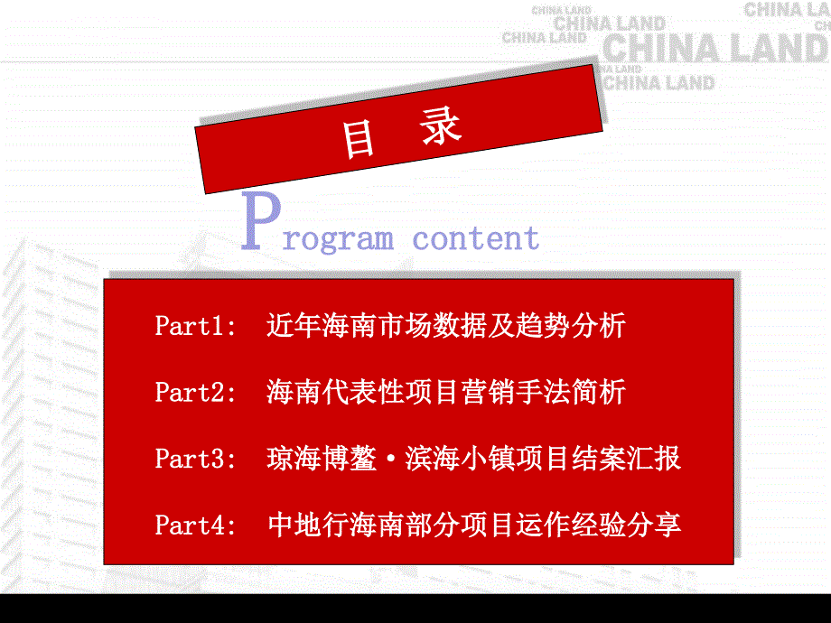 2010海南市场与代表性大盘旅游地产项目运作分析（精品）课件_第2页