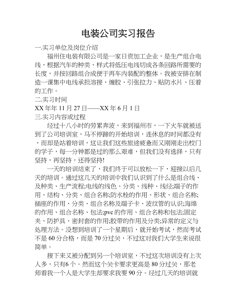 电装公司实习报告.doc_第1页