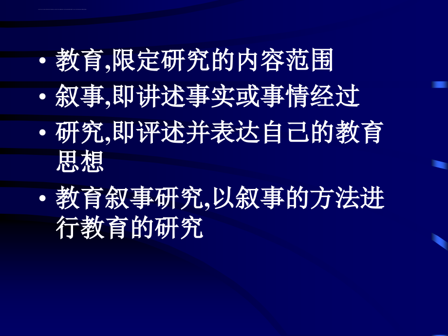 关于教育叙事研究课件_第3页