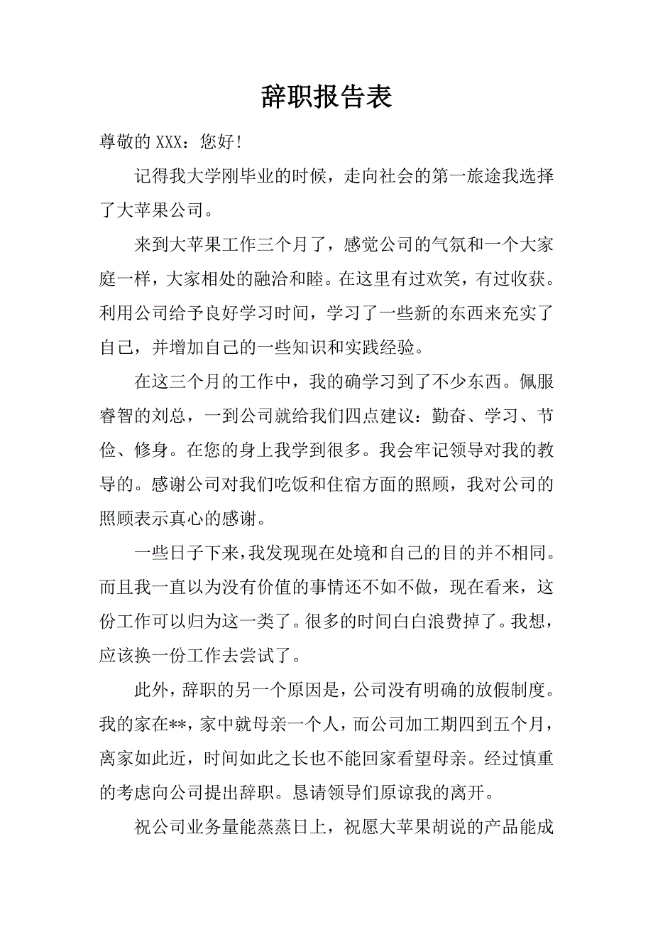 辞职报告表.doc_第1页