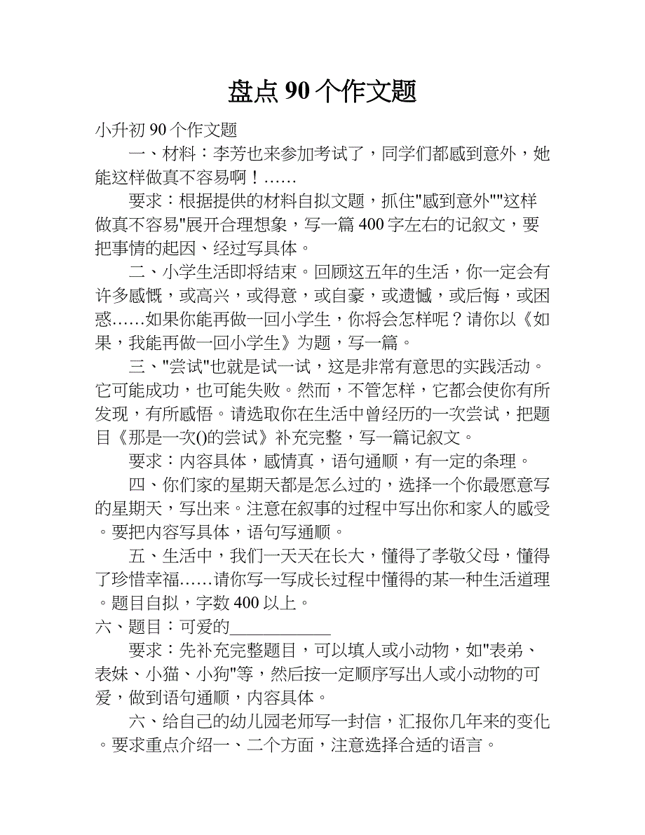 盘点90个作文题.doc_第1页