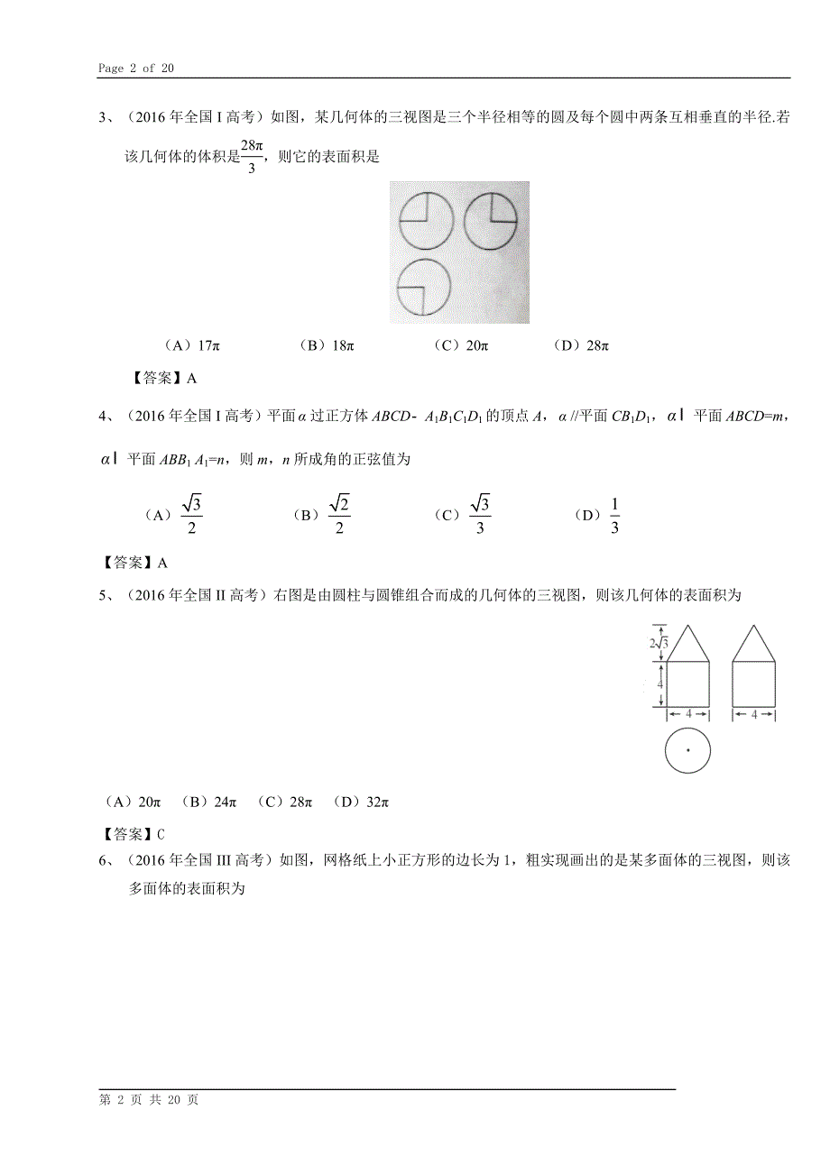 2016年高考数学理试题汇编立体几何_第2页