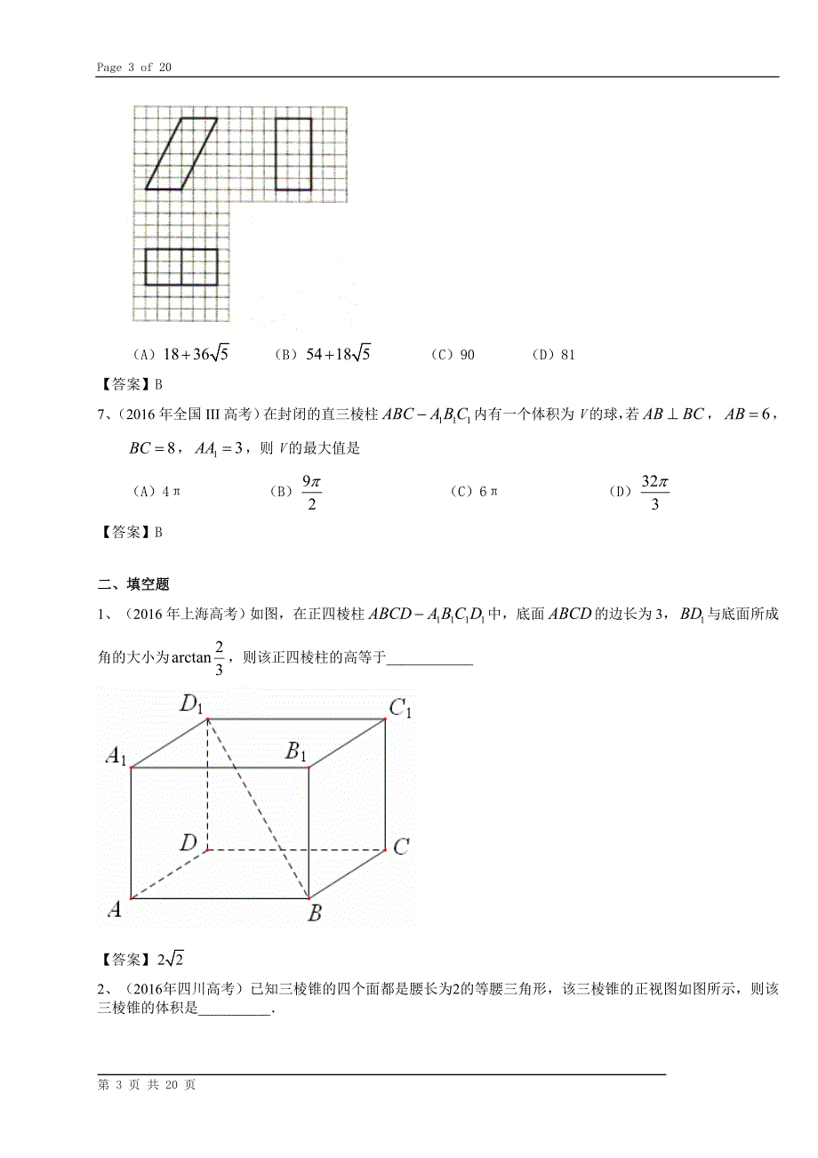 2016年高考数学理试题汇编立体几何_第3页