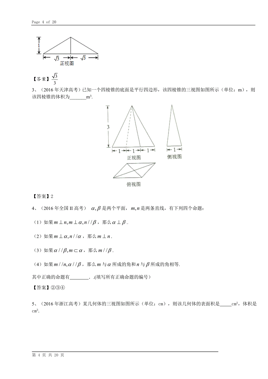 2016年高考数学理试题汇编立体几何_第4页