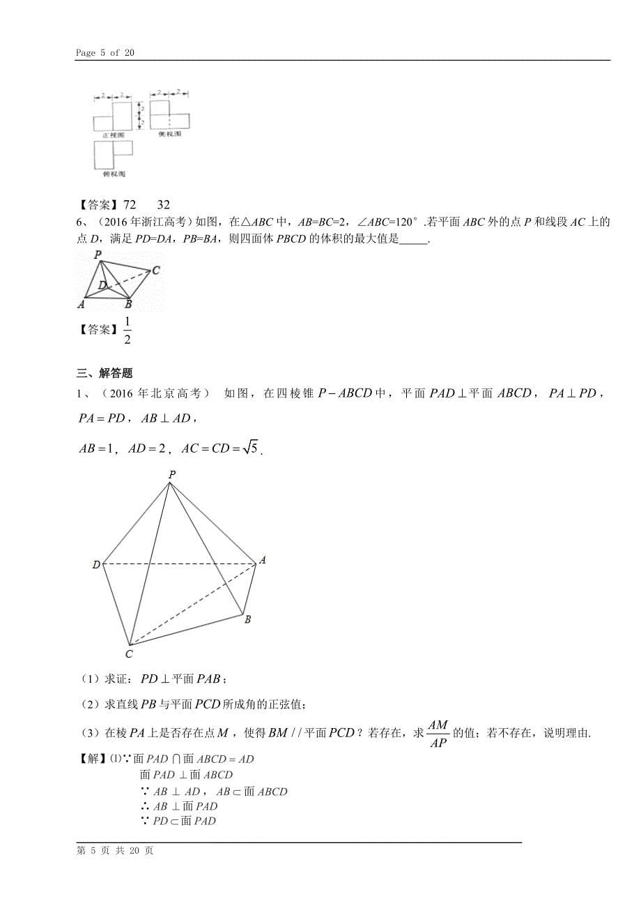 2016年高考数学理试题汇编立体几何_第5页