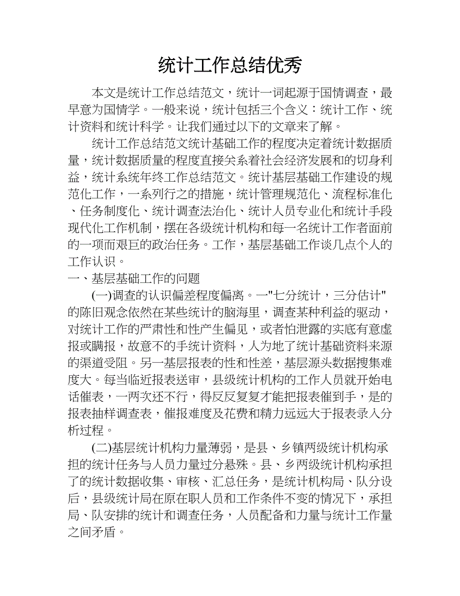 统计工作总结优秀.doc_第1页