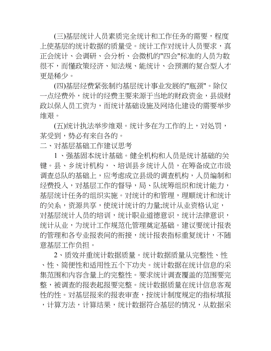 统计工作总结优秀.doc_第2页