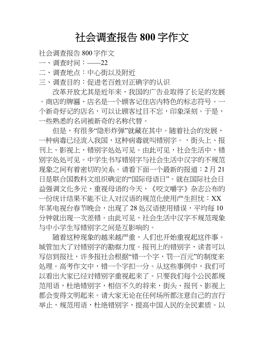 社会调查报告800字作文.doc_第1页