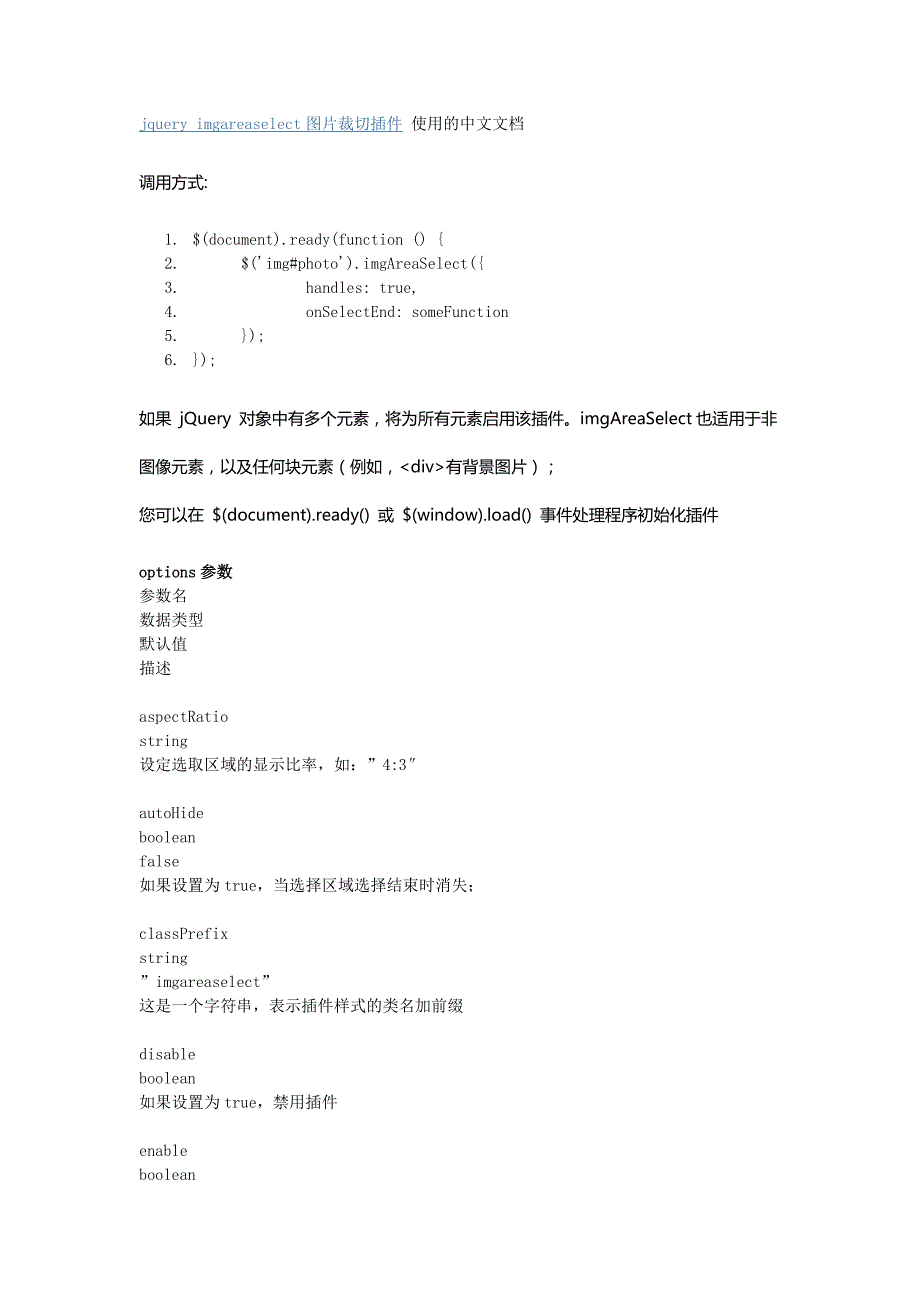 jquery imgareaselect图片裁切插件使用的中文文档_第1页