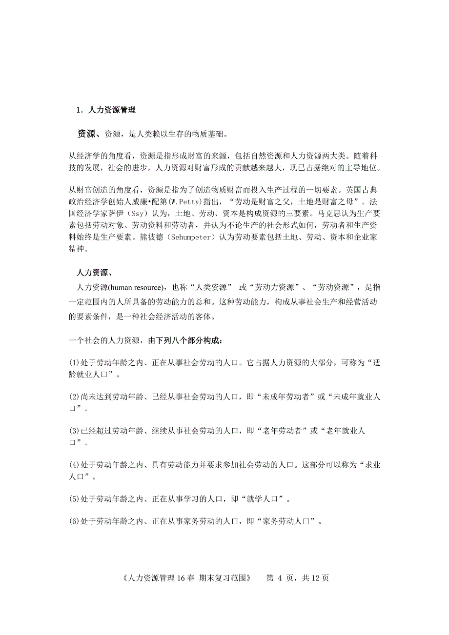 2016年秋季学期人力资源管理期末考试复习资料(答案)_第4页