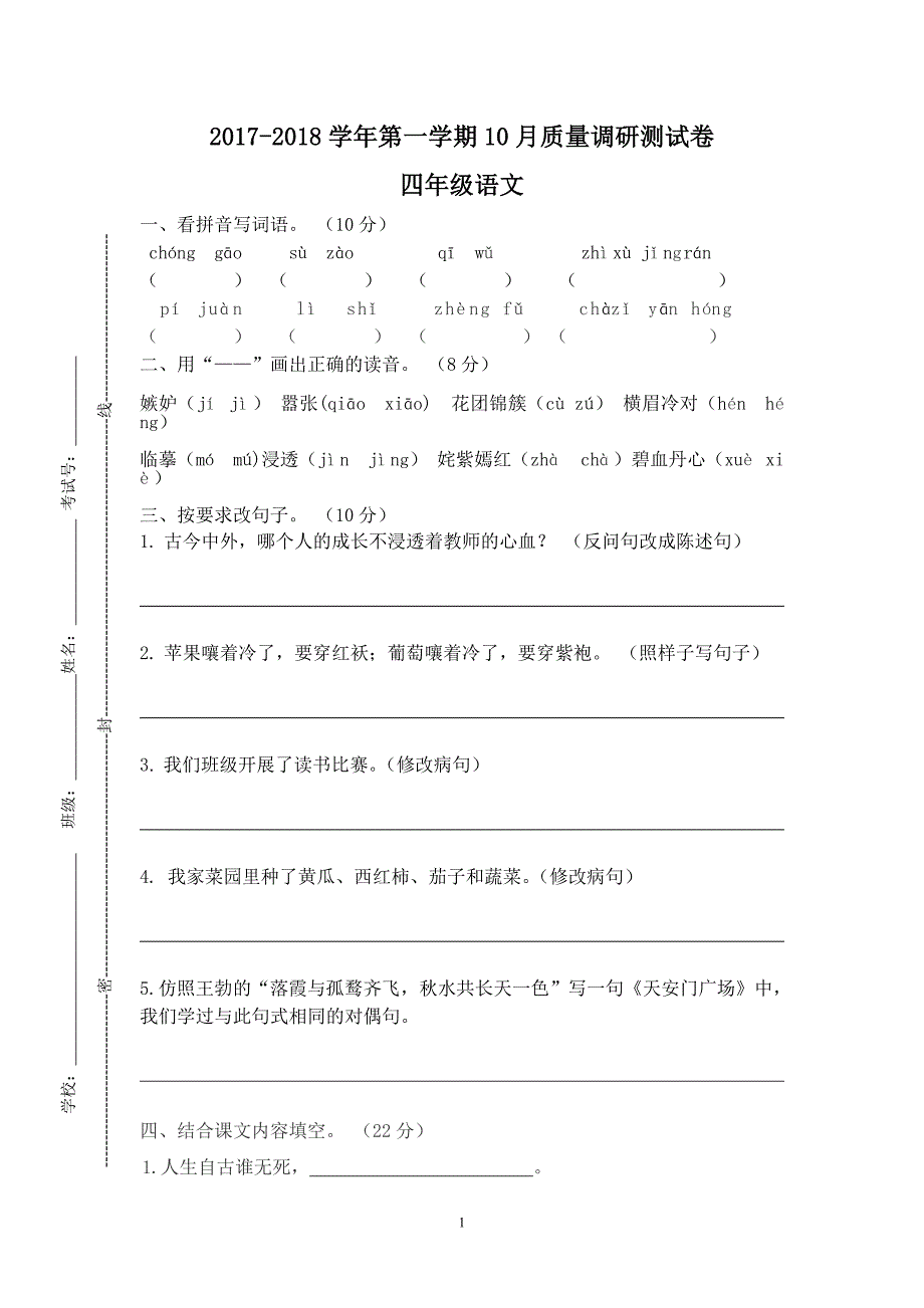 四年级10月月考语文试卷_第1页