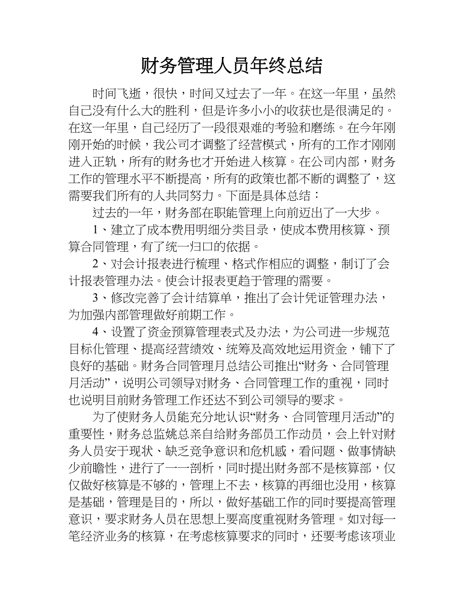 财务管理人员年终总结.doc_第1页