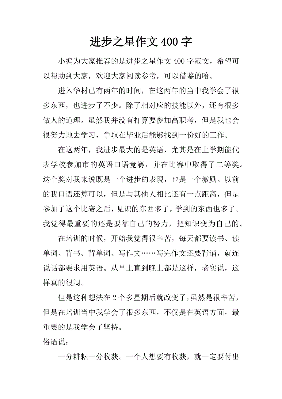 进步之星作文400字.doc_第1页