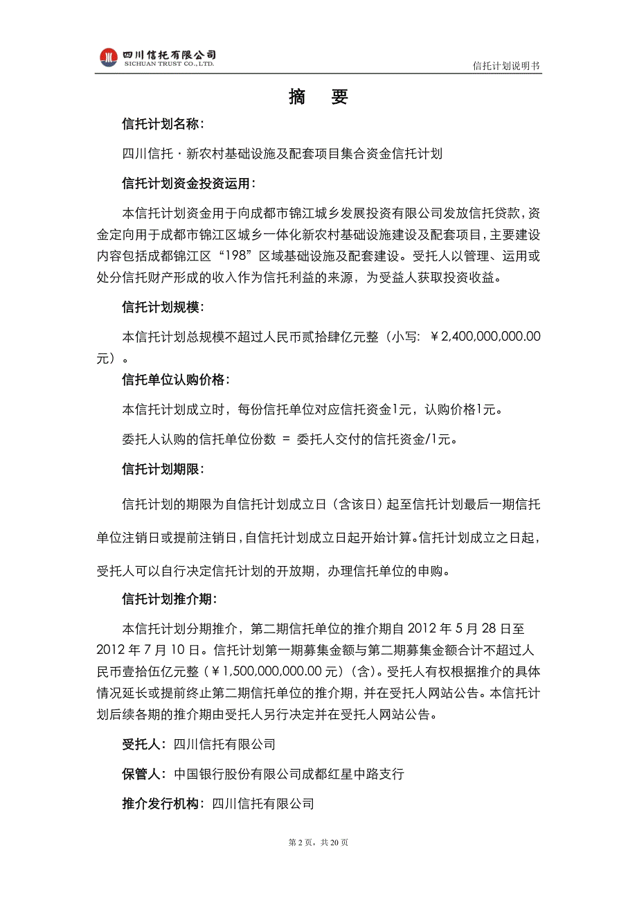 四川信托·新农村基础设施及配套项目集合资金信托计划之信托计划说明书_第2页