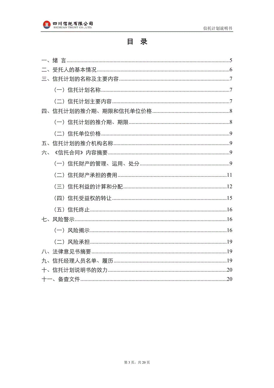 四川信托·新农村基础设施及配套项目集合资金信托计划之信托计划说明书_第3页