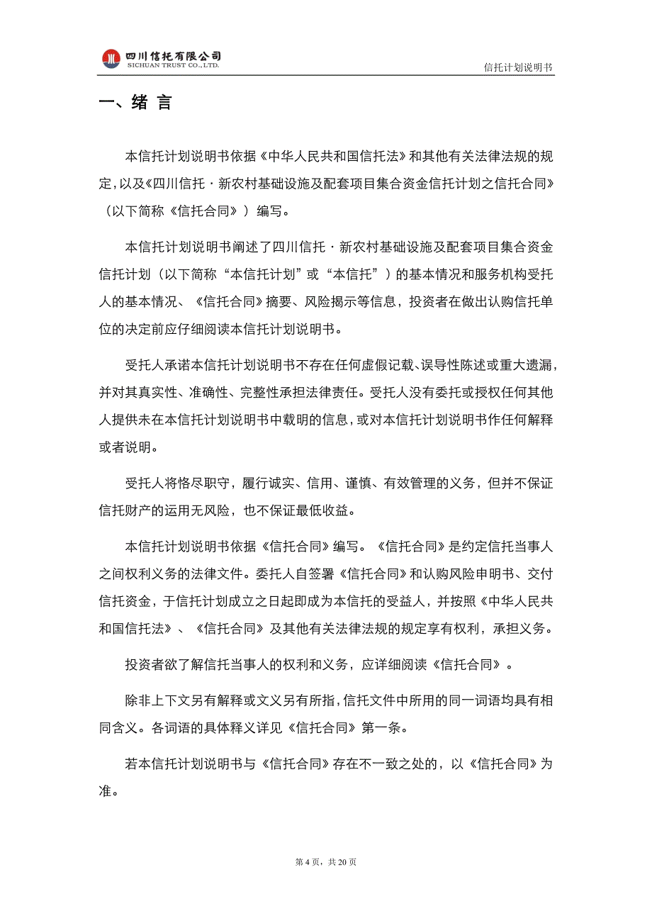 四川信托·新农村基础设施及配套项目集合资金信托计划之信托计划说明书_第4页