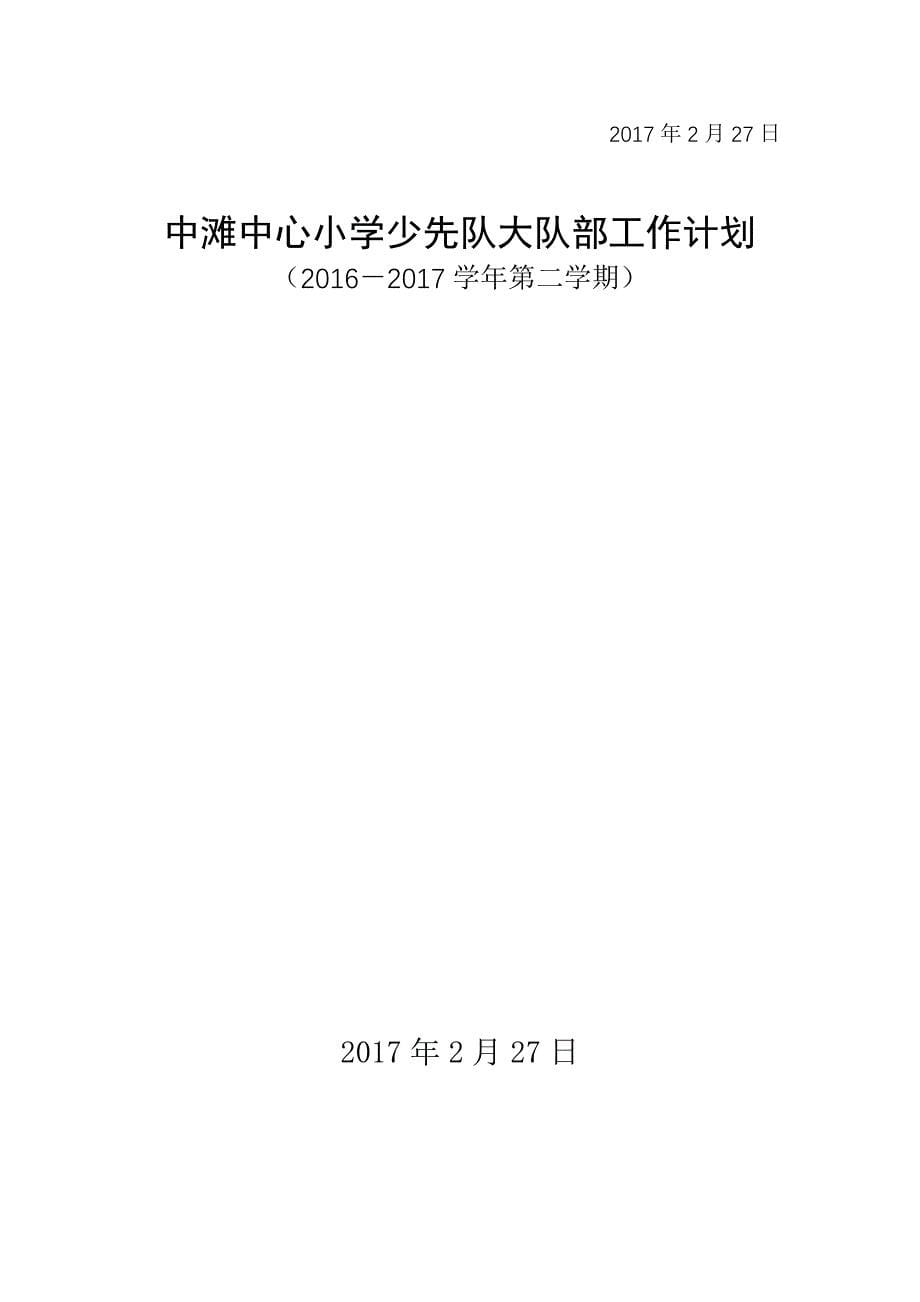 中滩中心小学少先队大队部工作计划2016-2017_第5页