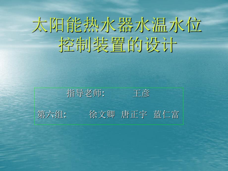 毕业设计（论文）ppt答辩热水器水温水位控制的设计课件_第1页