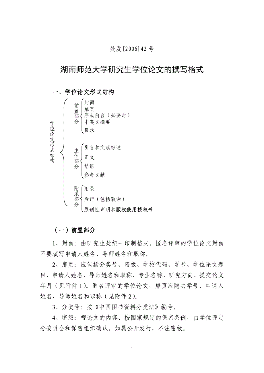 湖南师范大学研究生学位论文的撰写格式_第1页