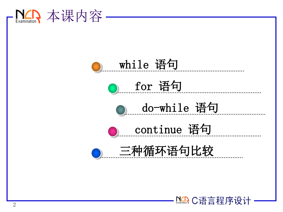 c语言程序设计ppt电子课件教案-03_循环语句的执行流程_第2页