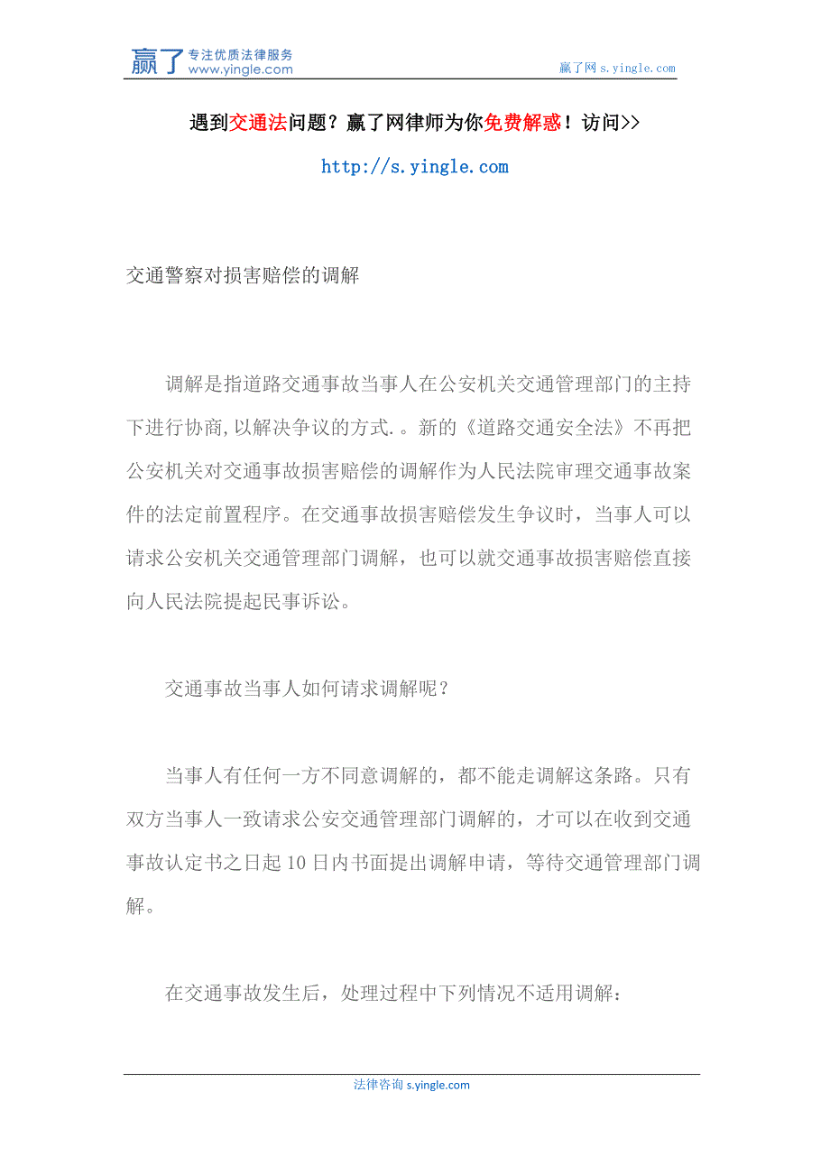 交通警察对损害赔偿的调解_第1页