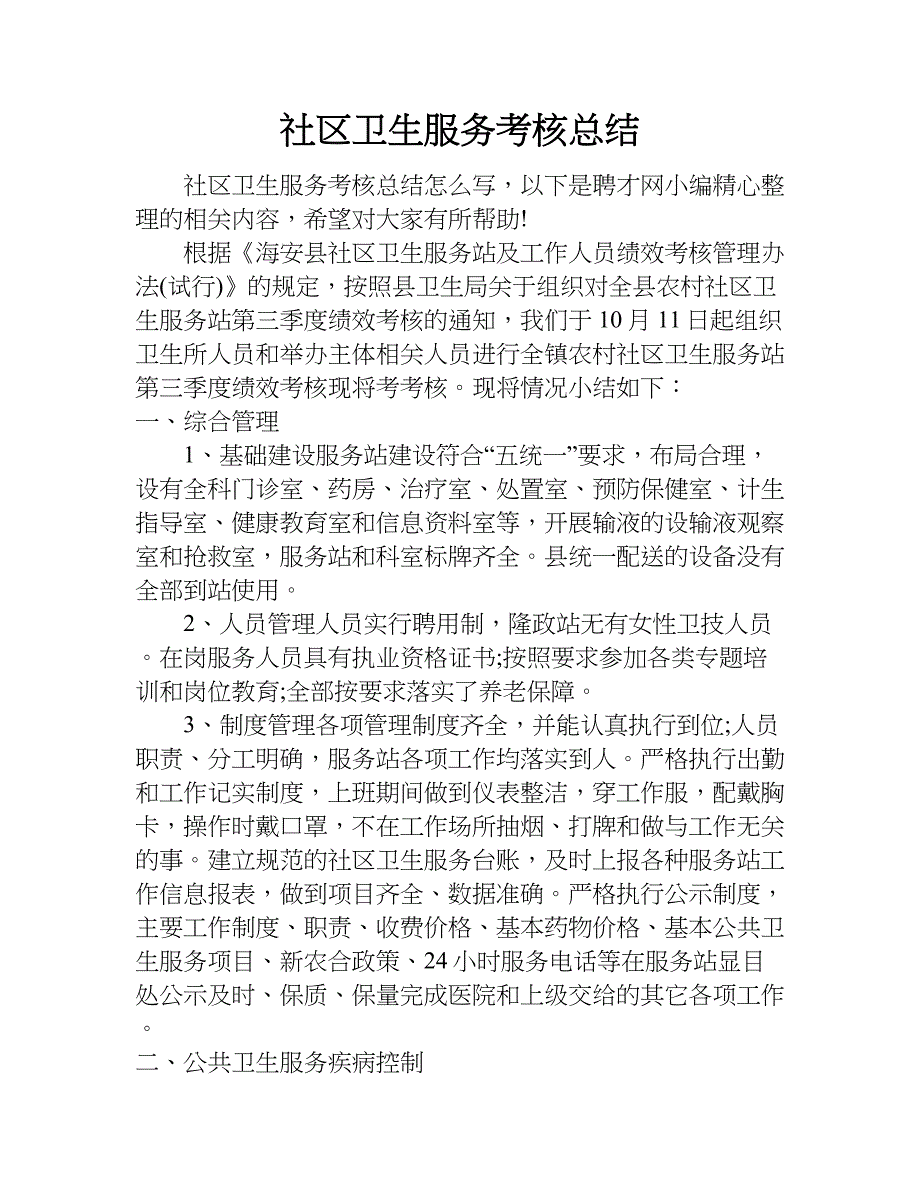 社区卫生服务考核总结.doc_第1页